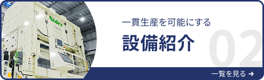 一貫生産を可能にする 設備紹介