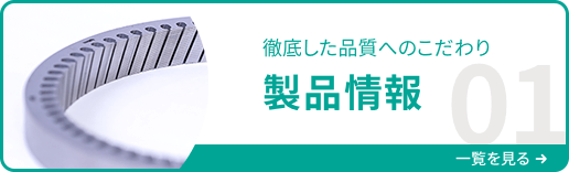 徹底した品質へのこだわり 製品情報